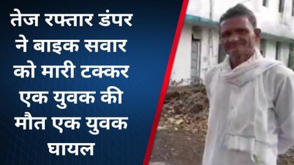 उज्जैन: तेज रफ्तार डंपर ने बाइक सवार को मारी टक्कर, एक युवक की मौत ,एक गंभीर घायल