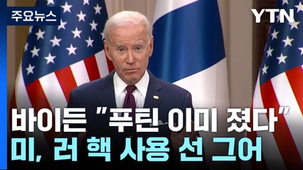 바이든 "푸틴 이미 졌다...프리고진 음식 조심해야" / YTN