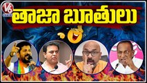 Leaders Unparliamentary Language | Revanth Reddy | Malla Reddy | KTR | Dharmapuri Arvind | V6 News