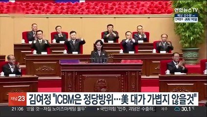 김여정 "ICBM은 정당방위…美 대가 가볍지 않을것"