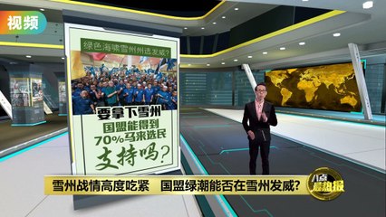 雪州局势紧张：国盟能否逆袭成功？🗳️