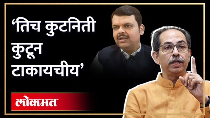 देवेंद्र फडणवसांच्या त्या विधानाला उद्धव ठाकरेंचं प्रत्युत्तर
