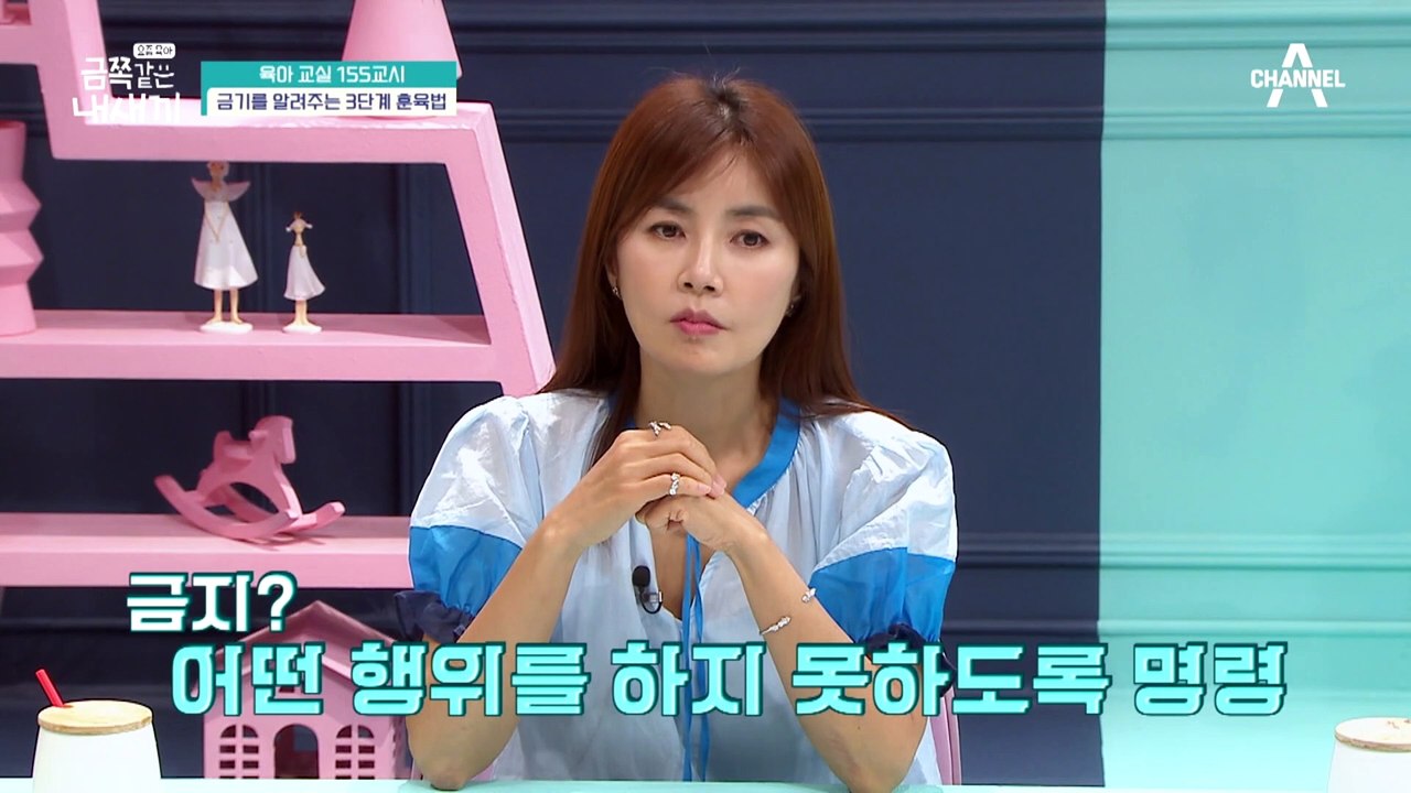 [미방분-육아교실] 금기를 가르치는 3단계 훈육법♨ 오 박사가 알려주는 금지·한계·제한!