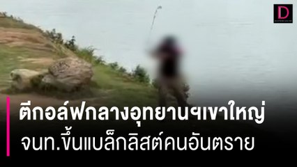หนุ่มตีกอล์ฟกลางอุทยานฯเขาใหญ่ จนท.ขึ้นแบล็กลิสต์คนอันตราย | HOTSHOT เดลินิวส์ 14/07/66