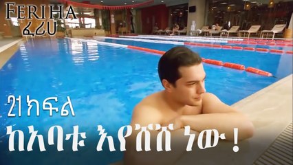 ከአባቱ እየሸሸ ነው! - ፈሪሀ ክፍል 21