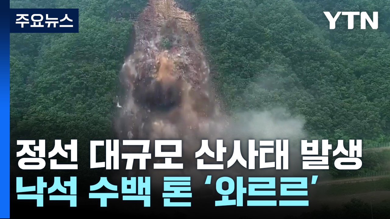 강원도 정선 피암터널 또 산사태...낙석 6천 톤 덮쳐, 복구 난항 / YTN