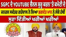 SGPC ਦੇ YOUTUBE ਚੈਨਲ ਸ਼ੁਰੂ ਕਰਨ 'ਤੇ ਗਰੇਵਾਲ ਨੇ ਲਿਆ Cm Bhagwant Mann ਨੂੰ ਲੰਬੇ ਹੱਥੀਂ |OneIndia Punjabi