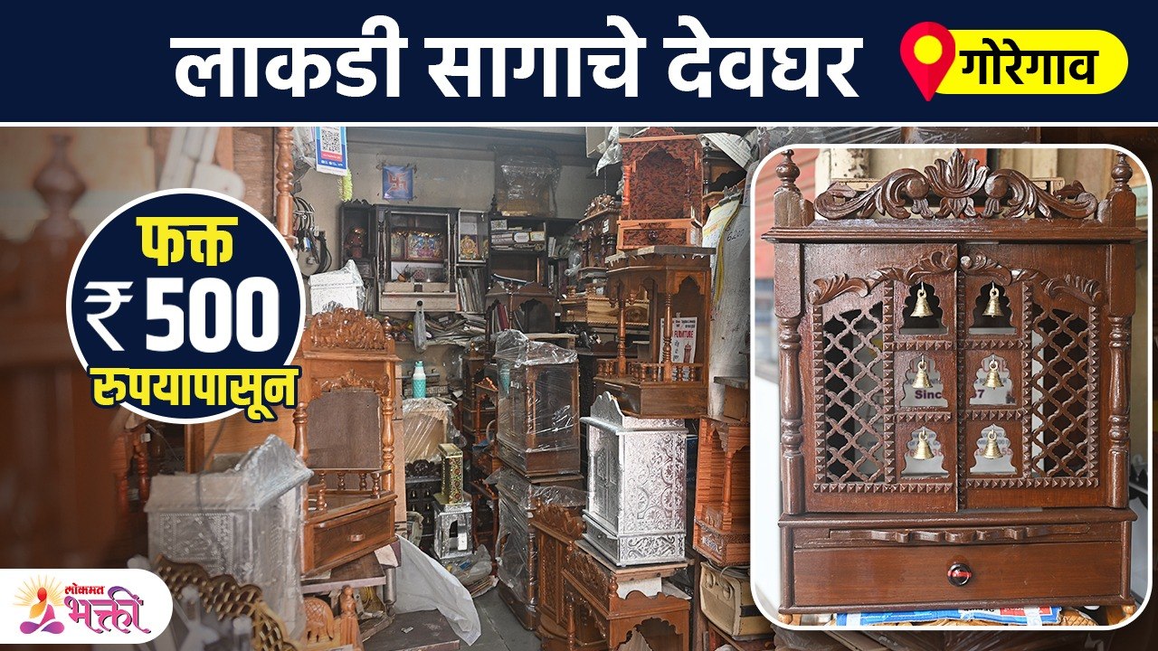 १०० % सागाचे लाकडी देवघर , डिझाईन्स अनेक प्रकार फक्त ५०० रुपयापासून Home Temple at low price | SG2