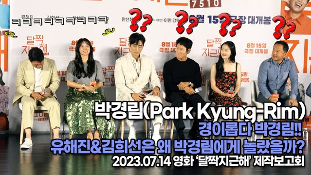 박경림(Park Kyung-Rim), 경이롭다 박경림!! 유해진&김희선은 왜 박경림에게 놀랐을까?(‘달짝지근해’ 제작보고회) [TOP영상]