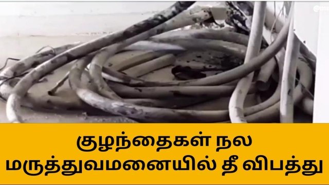 சென்னை அரசு ஸ்டான்லி மருத்துவமனையில் திடீர் தீ விபத்து-பெரும் பரபரப்பு!