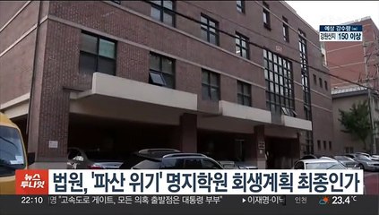 법원, '파산 위기' 명지학원 회생계획 최종인가