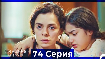 Женщина сериал 74 Серия (Русский Дубляж)