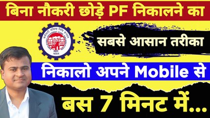 बिना कंपनी छोड़े PF कैसे निकाले? PF withdrawal process online in hindi, how to fill form 31 pf online
