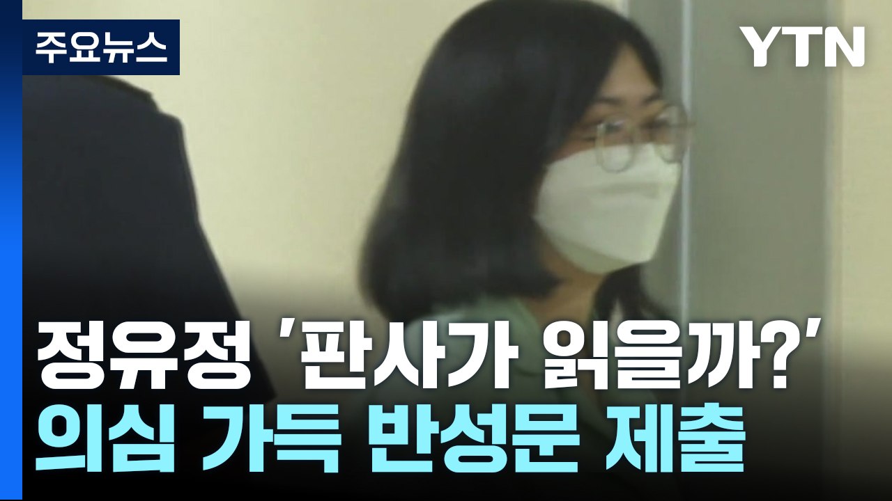 '판사가 읽을까?'...의심 가득한 정유정 반성문 / YTN