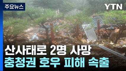 산사태로 2명 사망...충청권 호우 피해 속출 / YTN