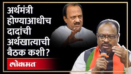 खाते वाटप होण्याआधीच अजित पवारांनी घेतली अर्थखात्याची बैठक,