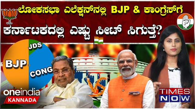 3 ನೇ ಬಾರಿಯೂ ಮೋದಿಗೆ ಸಿಗುತ್ತಾ ಪಟ್ಟ?ಲೋಕಸಭಾ ಚುನಾವಣೆಯಲ್ಲಿ ಕರ್ನಾಟಕದಲ್ಲಿ ಕಾಂಗ್ರೆಸ್ ಗೆಲ್ಲೋ ಸೀಟ್ ಗಳೆಷ್ಟು?