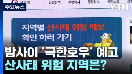 집중호우 우려되는 올여름...산사태 위험 지역은? / YTN