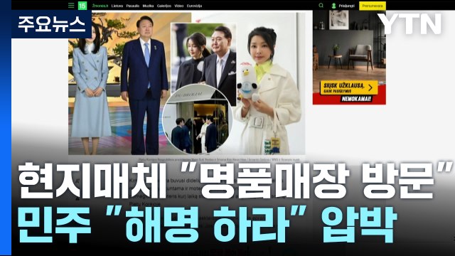김건희 여사 '명품 매장' 방문 보도에...민주 해명하라 / YTN