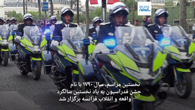 فرانسه روز باستیل را در میان تدابیر شدید امنیتی جشن گرفت