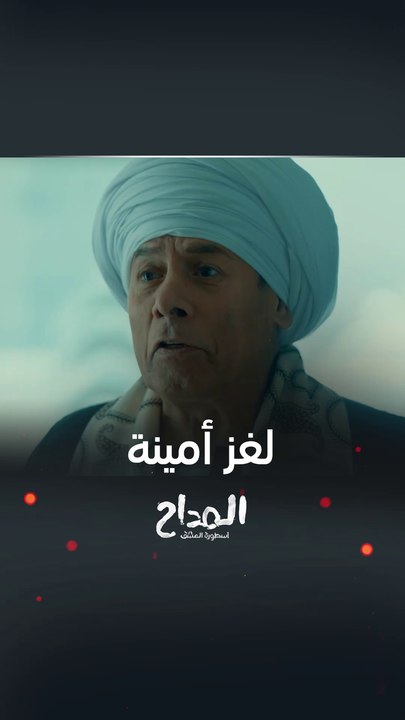 مسلسل المداح أسطورة العشق | الحلقة 24 | أكد له أنه لن يعود بدونها