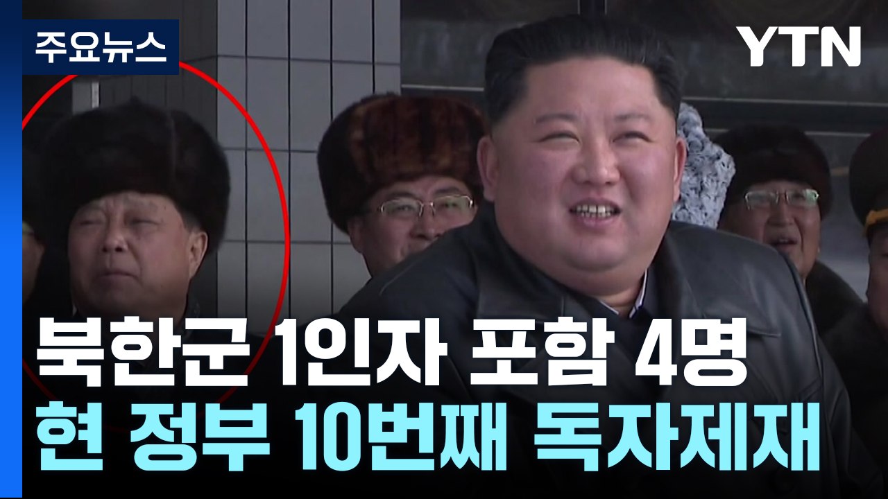 정부, '북한군 1인자' 정경택 등 독자제재...ICBM 발사 대응 / YTN