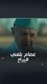 مسلسل المداح أسطورة العشق| الحلقة 24 | عاتبه على ترك منزله