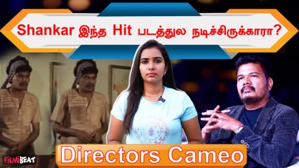 Directors Cameo | AR Murugadoss ஐ இந்த படத்துல கவனிச்சீங்களா?