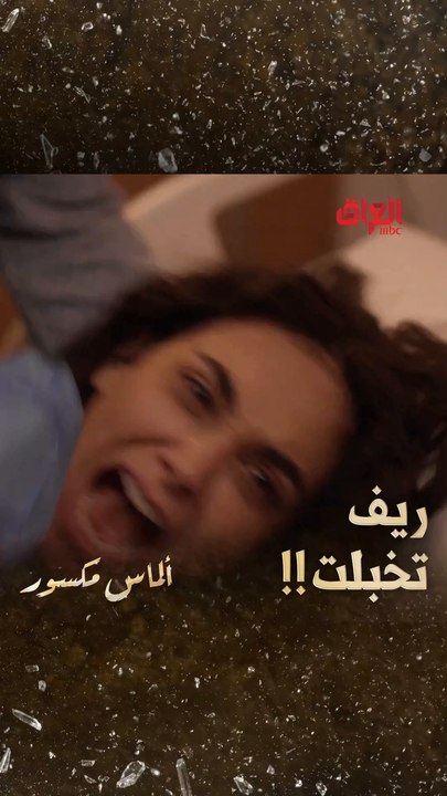 ريف داخله بصدمة لأنهم اعتدوا عليها