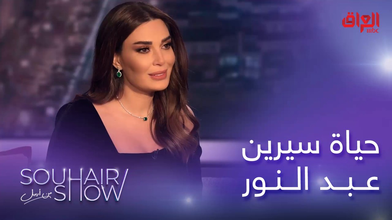مراحل حياة الفنانة الجميلة سيرين عبد النور