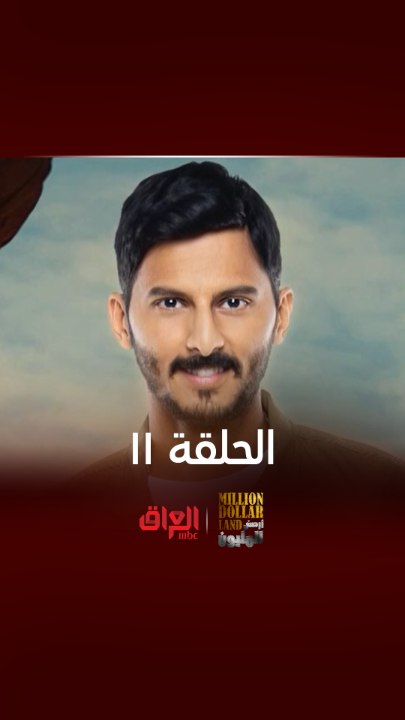 تابع الحلقة ال11 من أرض المليون يوم الأربعاء في...