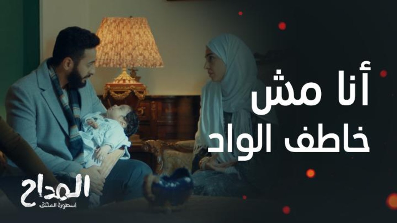 مسلسل المداح أسطورة العشق | حلقة 25 | خطة سرية لحماية أمينة وعز من الأنس والجن