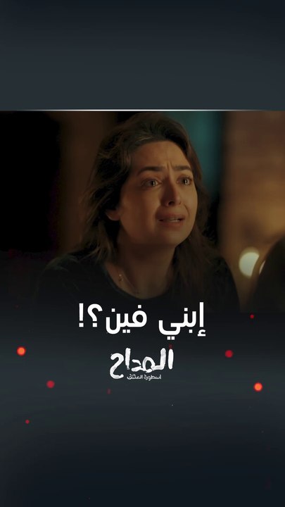 مسلسل المداح أسطورة العشق | حلقة 25 | هدوء صابر يثير جنون رحاب!