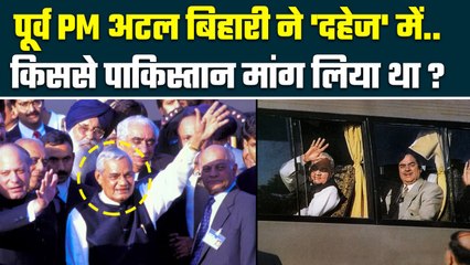 Atal Bihari Vajpayee ने Lahore यात्रा में किस Pakistani से दहेज मांग लिया था | BJP | वनइंडिया हिंदी