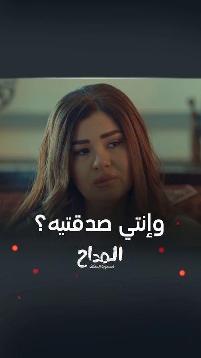 مسلسل المداح أسطورة العشق | حلقة 25 | منال أصبحت كالخاتم في إصبع أحلام!