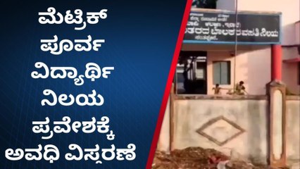 ಬೀದರ್: ವಿದ್ಯಾರ್ಥಿ ನಿಲಯ ಪ್ರವೇಶಕ್ಕೆ ಅರ್ಜಿ ಸಲ್ಲಿಕೆಗೆ ಅವಧಿ ವಿಸ್ತರಣೆ