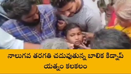 ఆళ్లగడ్డ: బాలిక కిడ్నాప్ యత్నం కలకలం