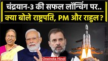Chandrayaan 3 Launch: PM Narendra Modi, President Murmu, Rahul Gandhi क्या बोले ? | वनइंडिया हिंदी