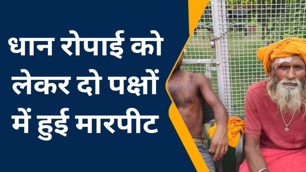 बांका: जमीन विवाद में दो पक्षों में जमकर चले लाठी-डंडे , आधे दर्जन लोग लहूलुहान