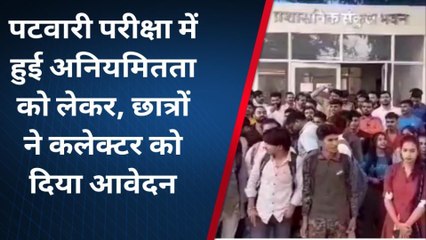 उज्जैन: पटवारी परीक्षा में घोटाले को लेकर छात्र एवं शिक्षकों ने कलेक्टर को सौंपा ज्ञापन।