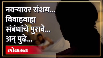 अनैतिक संबंधांचे पुरावे गोळा करण्यासाठी लोकांची धाव थेट डिटेक्टिवकडे...! पाहा special Report