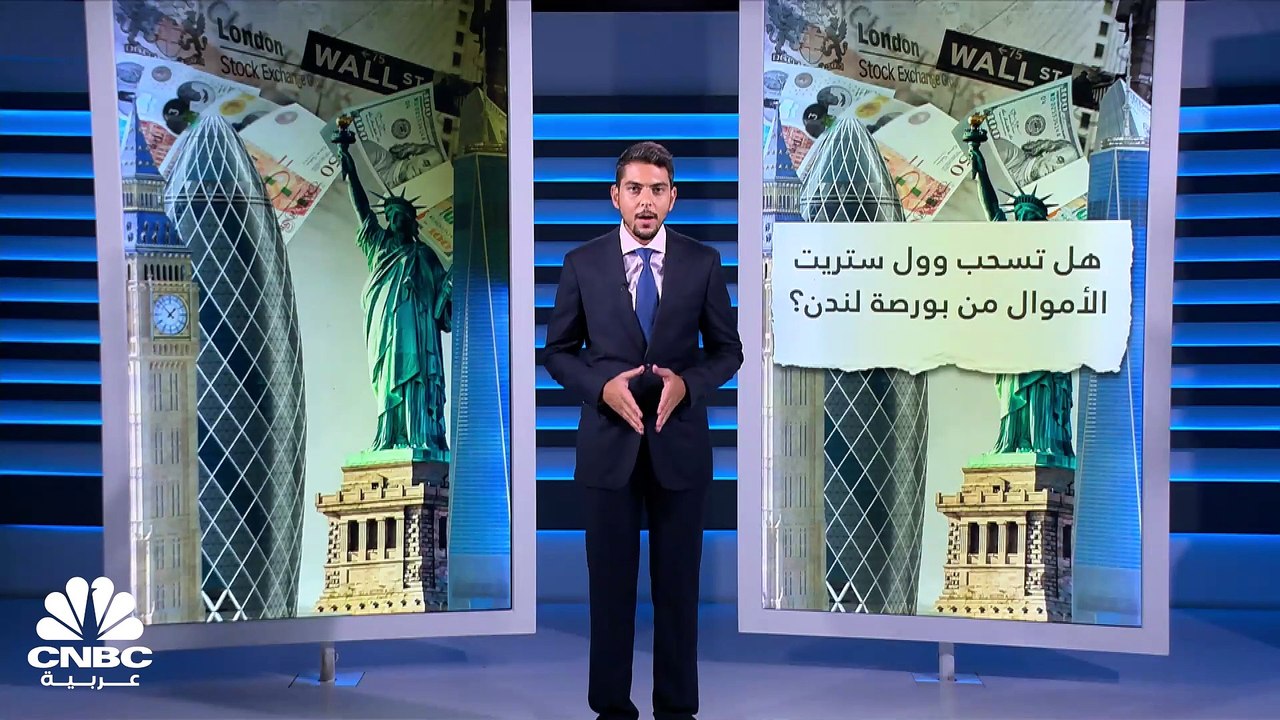 هل تسحب وول ستريت الأموال من بورصة لندن؟