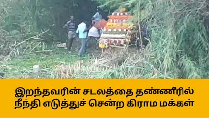 Download Video: இறந்தவரின் சடலத்தை நீரில் நீந்தி எடுத்துச் சென்ற ஈரோடு கிராம மக்கள்!