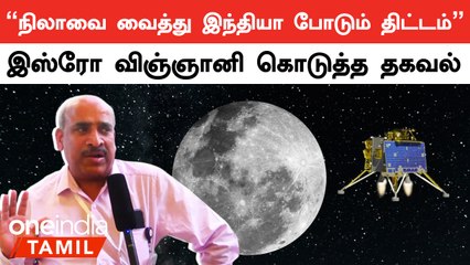 Chandrayaan ஆய்வுக்கு பின் இஸ்ரோவின் திட்டம் என்ன? - Scientist Sankaran விளக்கம் | Oneindia Tamil