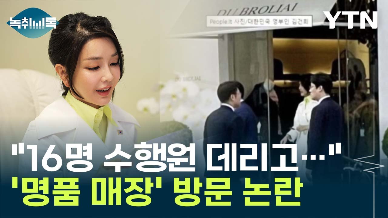 김건희 '명품 매장' 방문?...'김정숙 옷값 논쟁' 소환도 [Y녹취록] / YTN