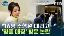김건희 '명품 매장' 방문?...'김정숙 옷값 논쟁' 소환도 [Y녹취록] / YTN