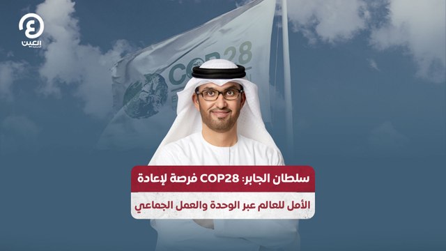 سلطان الجابر: COP28 فرصة لإعادة الأمل للعالم عبر الوحدة والعمل الجماعي