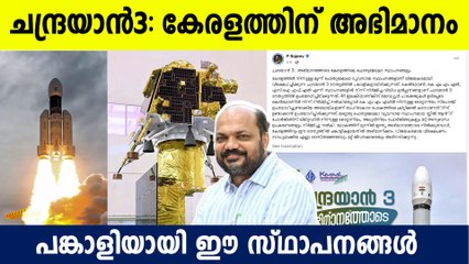 ചന്ദ്രയാന്‍-3: കേരളത്തിന്  അഭിമാനം; മന്ത്രി ഈ രാജീവിന്റെ കുറിപ്പ് വൈറല്‍