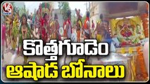 Devotees Celebrates Ashada Bonalu Celebrations Grandly | Bhadradri Kothagudem | V6 News
