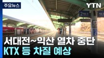 홍수 우려에 서대전~익산 열차 중단...KTX 등 차질 예상 / YTN